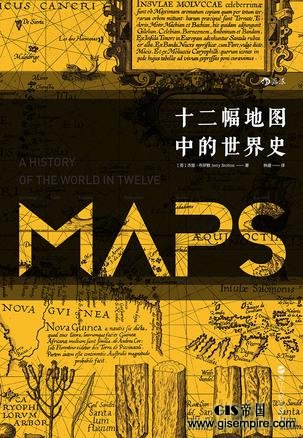 　　《十二幅世界地图中的世界史》　[英] 杰里·布罗顿（Jerry Brotton）　林盛 　　后浪出版公司·浙江人民出版社